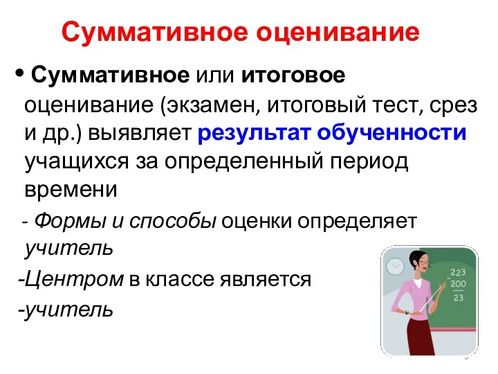 Суммативное оценивание Суммативное или итоговое оценивание (экзамен, итоговый тест, срез