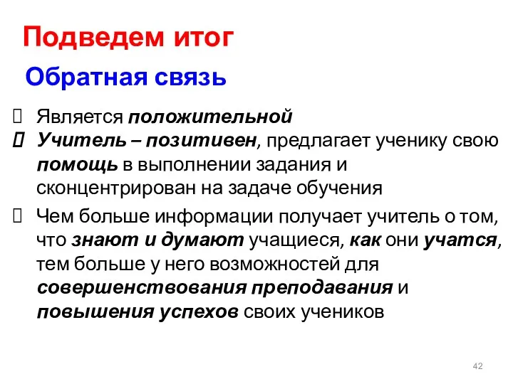 Обратная связь Является положительной Учитель – позитивен, предлагает ученику свою