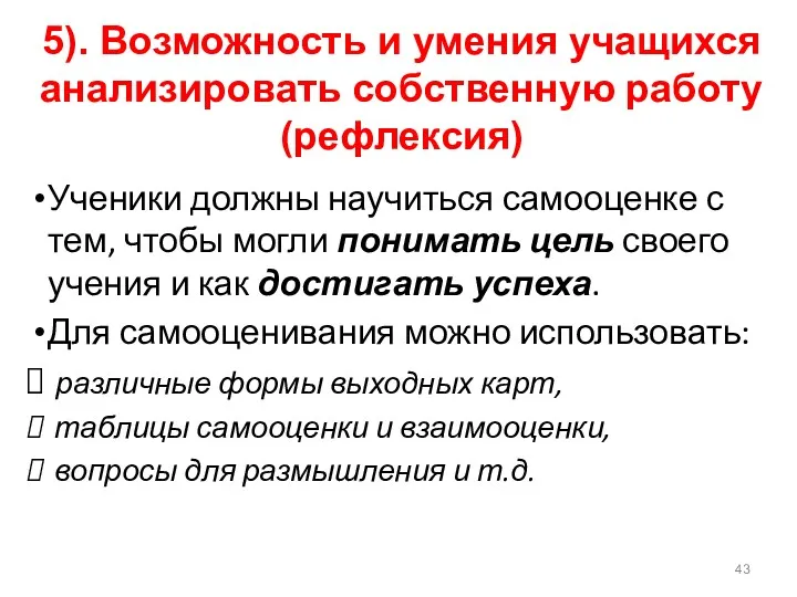 5). Возможность и умения учащихся анализировать собственную работу (рефлексия) Ученики