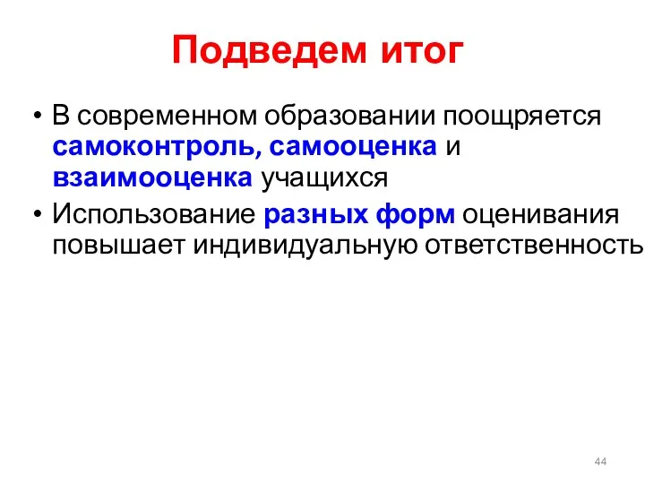 Подведем итог В современном образовании поощряется самоконтроль, самооценка и взаимооценка