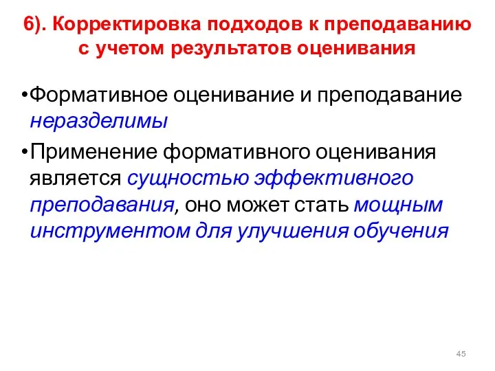 6). Корректировка подходов к преподаванию с учетом результатов оценивания Формативное