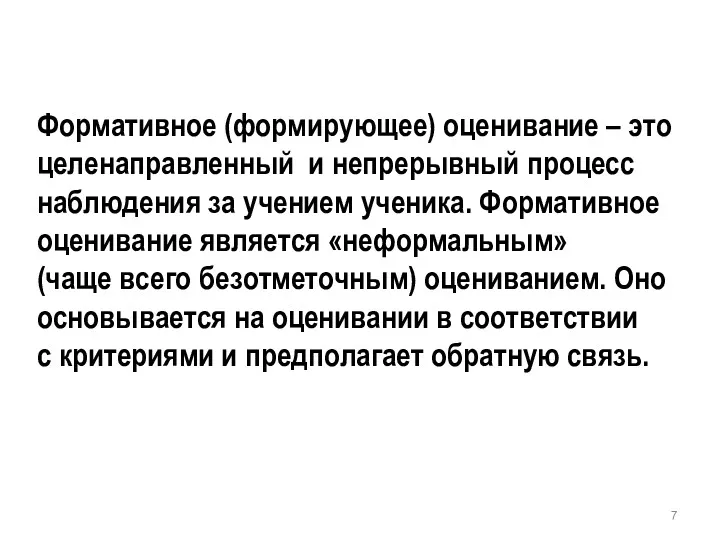 Формативное (формирующее) оценивание – это целенаправленный и непрерывный процесс наблюдения