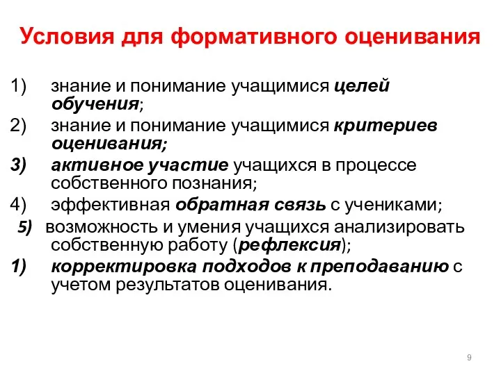 Условия для формативного оценивания знание и понимание учащимися целей обучения;