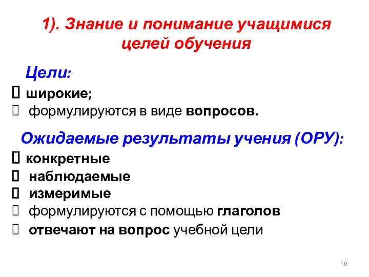 1). Знание и понимание учащимися целей обучения Цели: широкие; формулируются