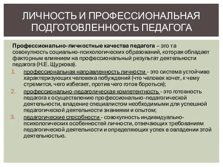 Профессионально-личностные качества педагога – это та совокупность социально-психологических образований, которая