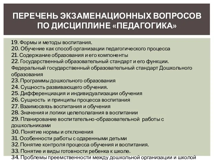 ПЕРЕЧЕНЬ ЭКЗАМЕНАЦИОННЫХ ВОПРОСОВ ПО ДИСЦИПЛИНЕ «ПЕДАГОГИКА» 19. Формы и методы