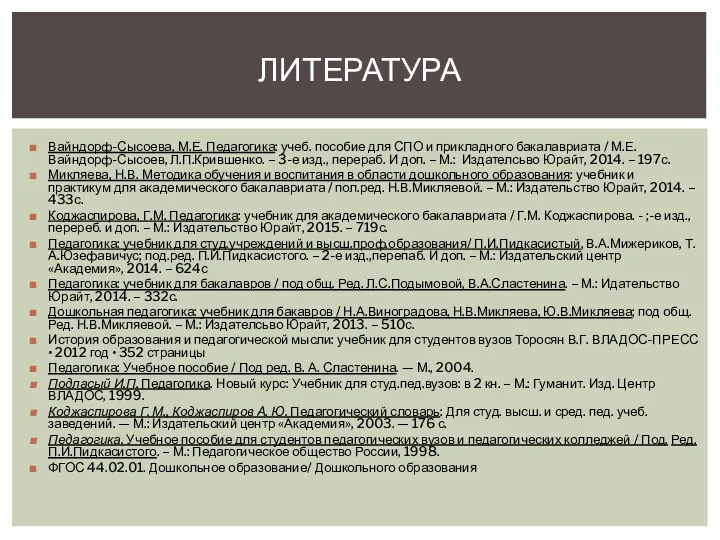 Вайндорф-Сысоева, М.Е. Педагогика: учеб. пособие для СПО и прикладного бакалавриата