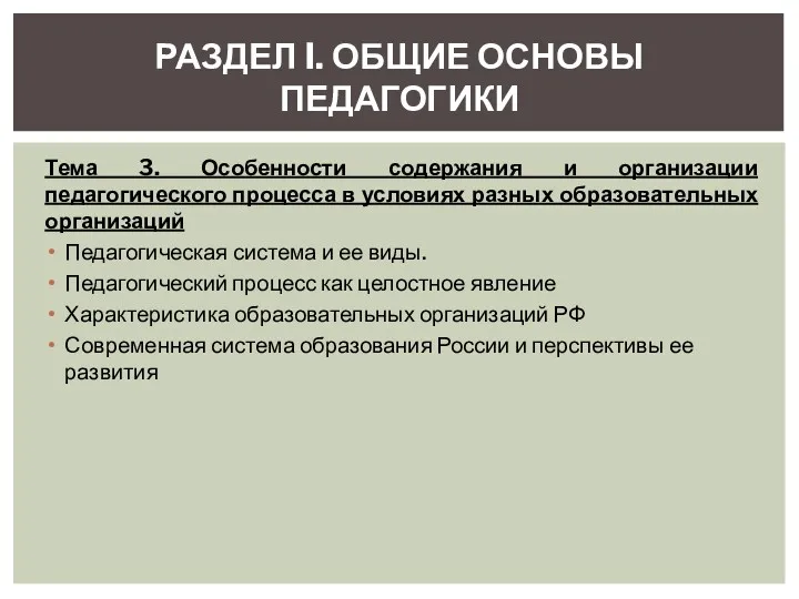 Тема 3. Особенности содержания и организации педагогического процесса в условиях