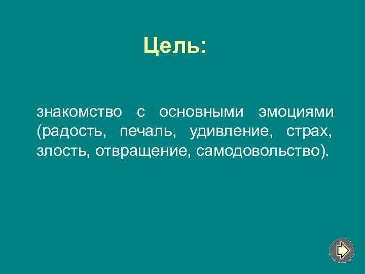 Цель: знакомство с основными эмоциями (радость, печаль, удивление, страх, злость, отвращение, самодовольство).