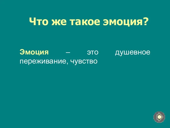 Что же такое эмоция? Эмоция – это душевное переживание, чувство