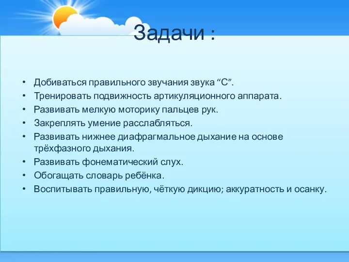 Задачи : Добиваться правильного звучания звука “С”. Тренировать подвижность артикуляционного