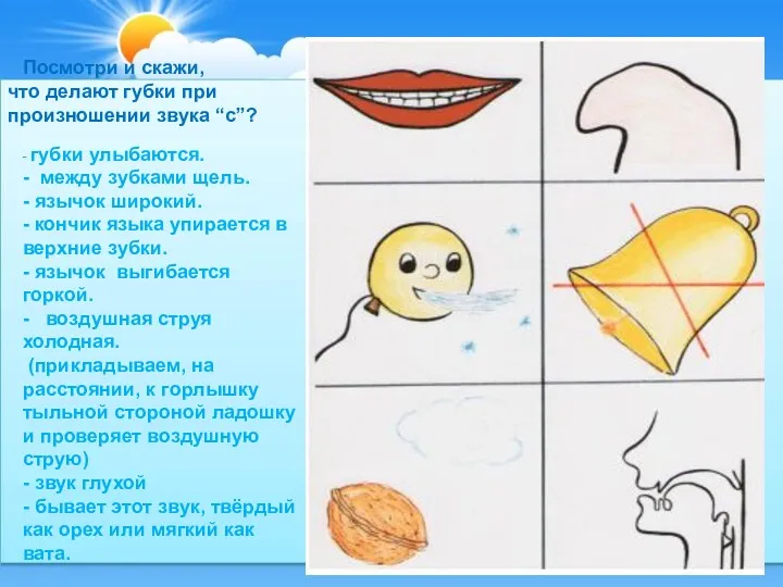 Посмотри и скажи, что делают губки при произношении звука “с”?