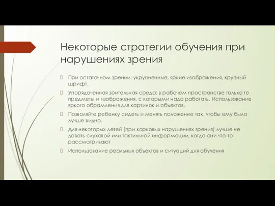 Некоторые стратегии обучения при нарушениях зрения При остаточном зрении: укрупненные,