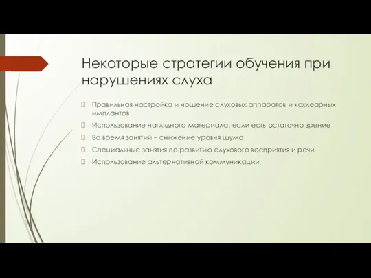 Некоторые стратегии обучения при нарушениях слуха Правильная настройка и ношение