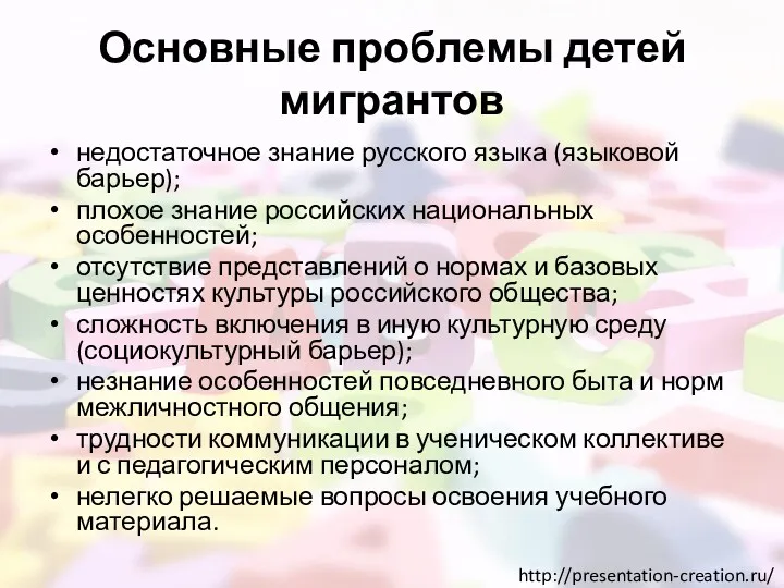 Основные проблемы детей мигрантов недостаточное знание русского языка (языковой барьер);