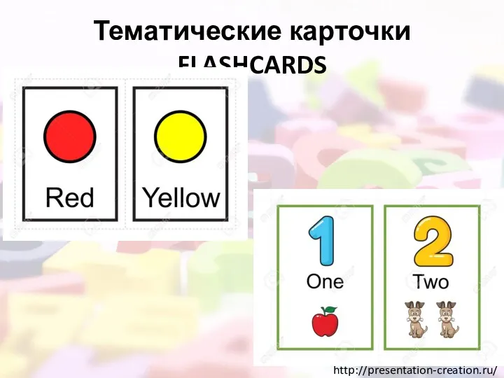 Тематические карточки FLASHCARDS