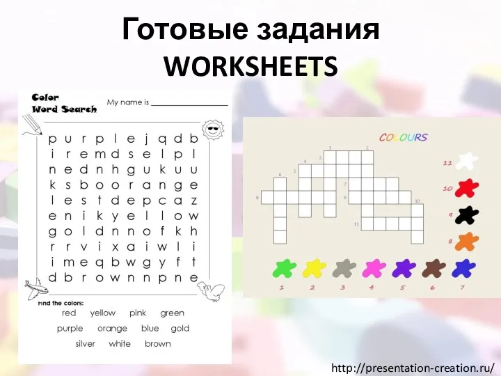 Готовые задания WORKSHEETS