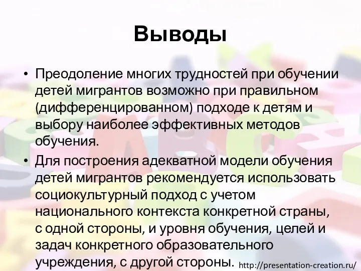 Выводы Преодоление многих трудностей при обучении детей мигрантов возможно при