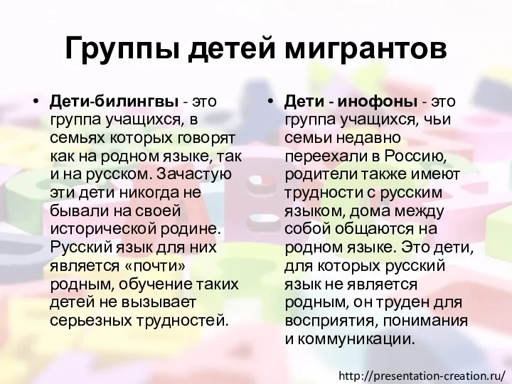 Группы детей мигрантов Дети-билингвы - это группа учащихся, в семьях