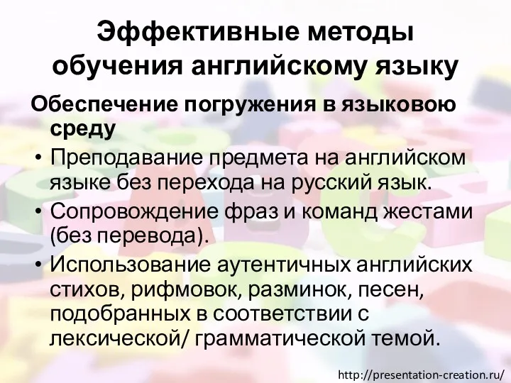 Эффективные методы обучения английскому языку Обеспечение погружения в языковою среду