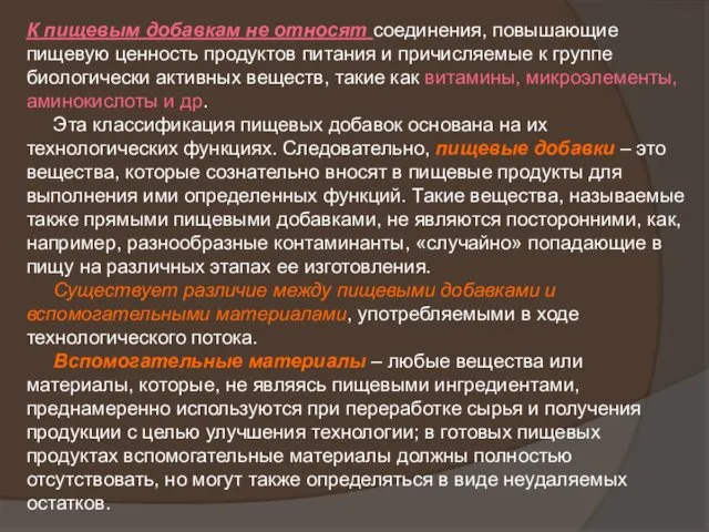 К пищевым добавкам не относят соединения, повышающие пищевую ценность продуктов