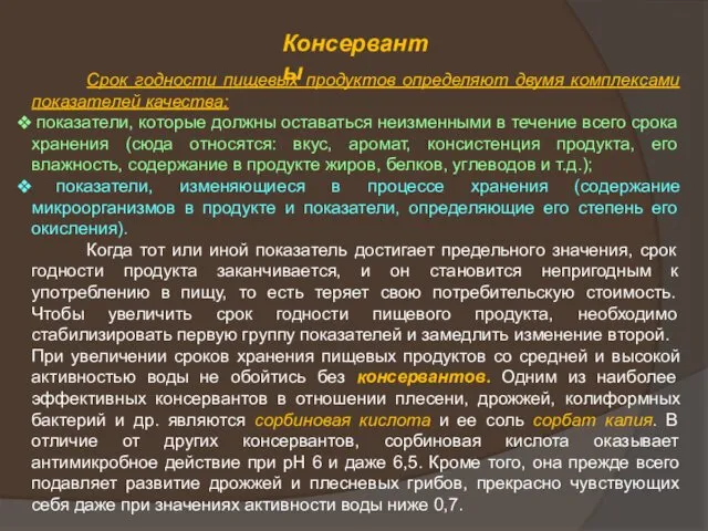 Консерванты Срок годности пищевых продуктов определяют двумя комплексами показателей качества: