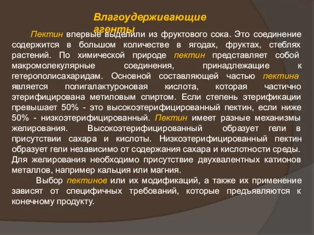 Влагоудерживающие агенты Пектин впервые выделили из фруктового сока. Это соединение