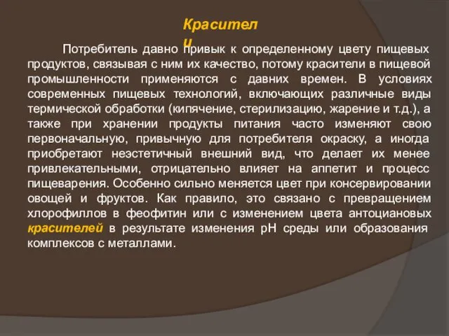 Красители Потребитель давно привык к определенному цвету пищевых продуктов, связывая