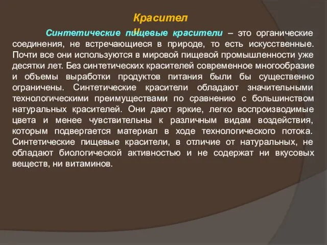 Красители Синтетические пищевые красители – это органические соединения, не встречающиеся