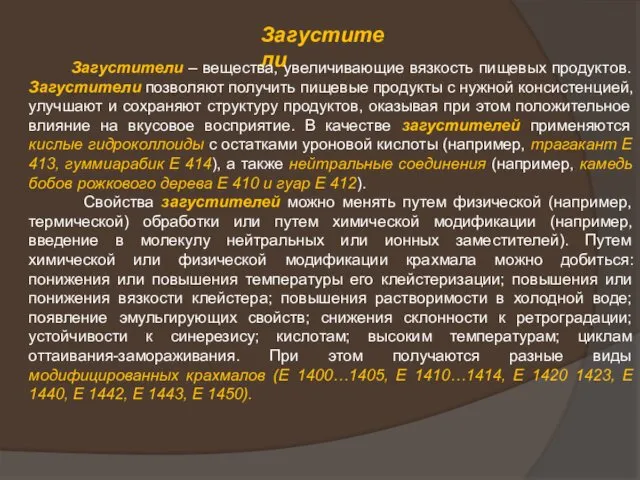 Загустители Загустители – вещества, увеличивающие вязкость пищевых продуктов. Загустители позволяют