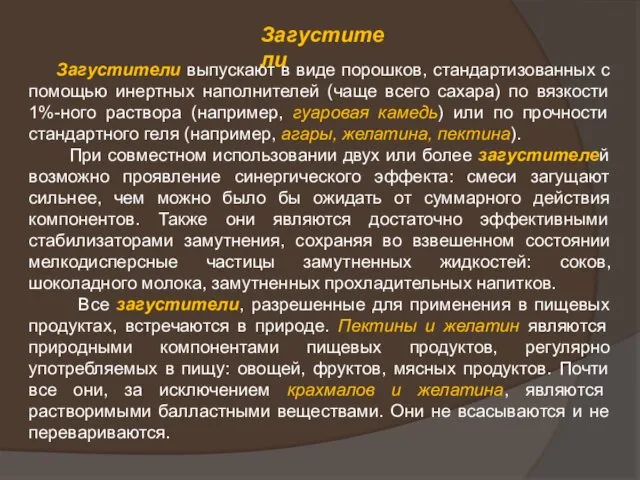 Загустители Загустители выпускают в виде порошков, стандартизованных с помощью инертных