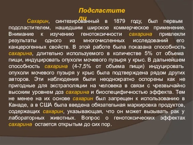 Подсластители Сахарин, синтезированный в 1879 году, был первым подсластителем, нашедшим