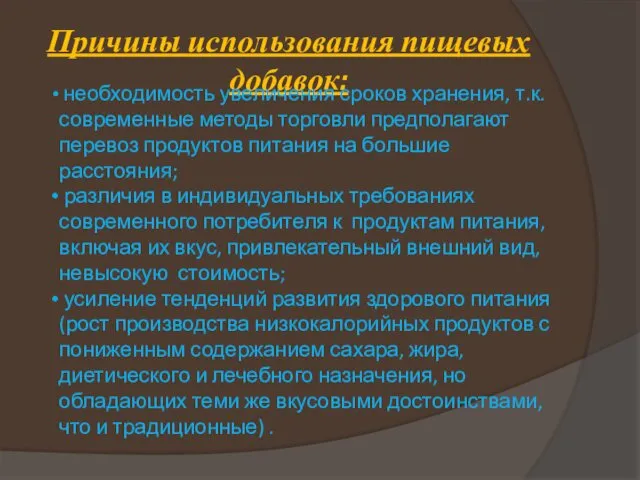 Причины использования пищевых добавок: необходимость увеличения сроков хранения, т.к. современные