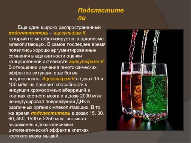 Подсластители Еще один широко распространенный подсластитель – ацесульфам К, который