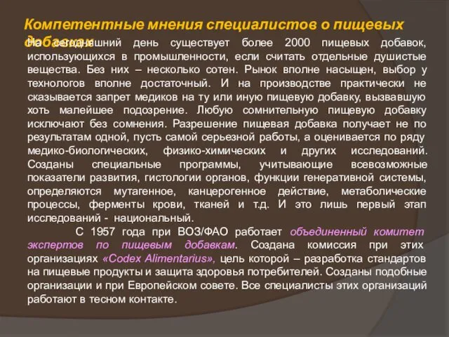 Компетентные мнения специалистов о пищевых добавках На сегодняшний день существует