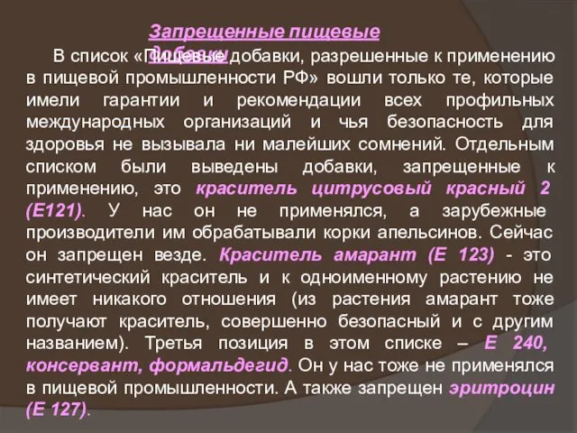 Запрещенные пищевые добавки В список «Пищевые добавки, разрешенные к применению