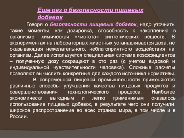 Еще раз о безопасности пищевых добавок Говоря о безопасности пищевых