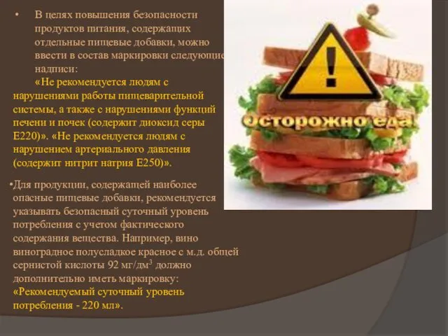 В целях повышения безопасности продуктов питания, содержащих отдельные пищевые добавки,