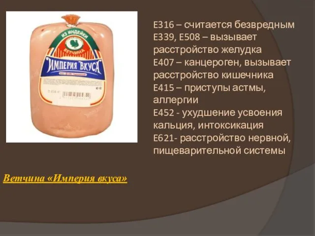 Ветчина «Империя вкуса» E316 – считается безвредным E339, E508 –