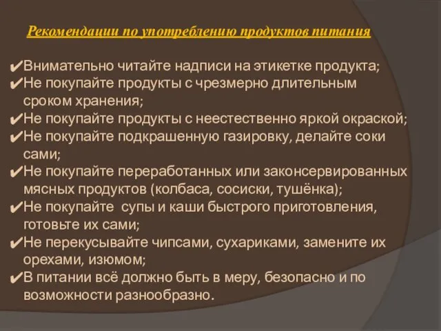 Рекомендации по употреблению продуктов питания Внимательно читайте надписи на этикетке