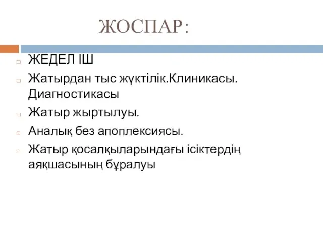 ЖОСПАР: ЖЕДЕЛ ІШ Жатырдан тыс жүктілік.Клиникасы.Диагностикасы Жатыр жыртылуы. Аналық без апоплексиясы. Жатыр қосалқыларындағы ісіктердің аяқшасының бұралуы