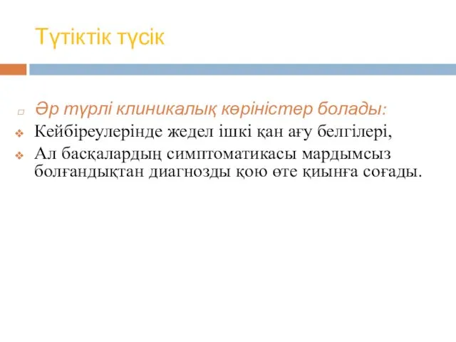 Түтіктік түсік Әр түрлі клиникалық көріністер болады: Кейбіреулерінде жедел ішкі