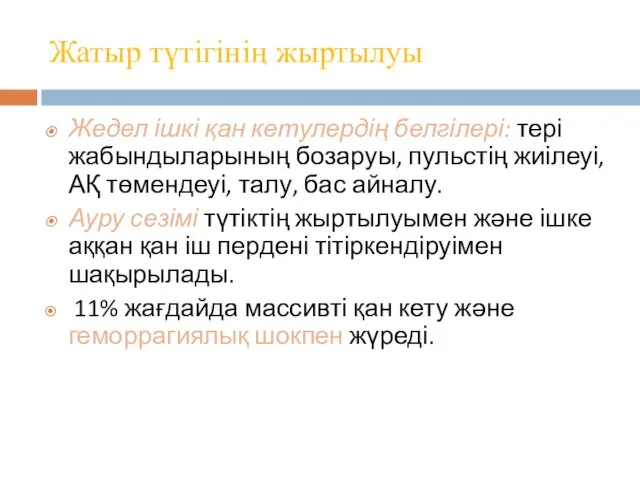 Жатыр түтігінің жыртылуы Жедел ішкі қан кетулердің белгілері: тері жабындыларының