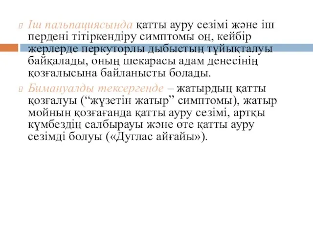 Іш пальпациясында қатты ауру сезімі және іш пердені тітіркендіру симптомы