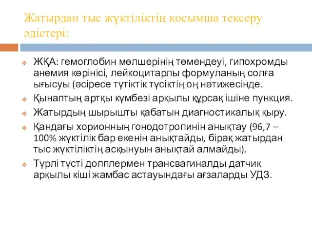 Жатырдан тыс жүктіліктің қосымша тексеру әдістері: ЖҚА: гемоглобин мөлшерінің төмендеуі,