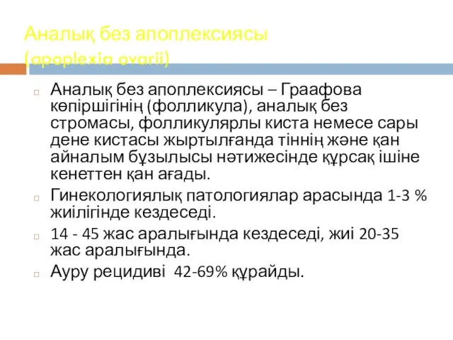 Аналық без апоплексиясы (apoplexia ovarii) Аналық без апоплексиясы – Граафова