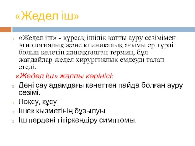 «Жедел іш» «Жедел іш» - құрсақ ішілік қатты ауру сезімімен