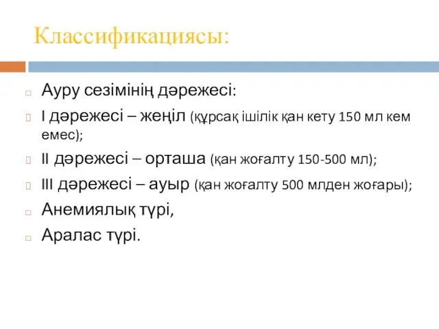 Классификациясы: Ауру сезімінің дәрежесі: I дәрежесі – жеңіл (құрсақ ішілік