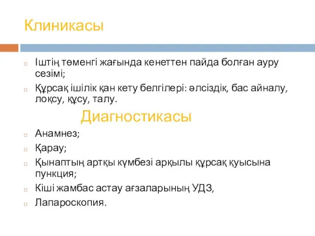 Клиникасы Іштің төменгі жағында кенеттен пайда болған ауру сезімі; Құрсақ