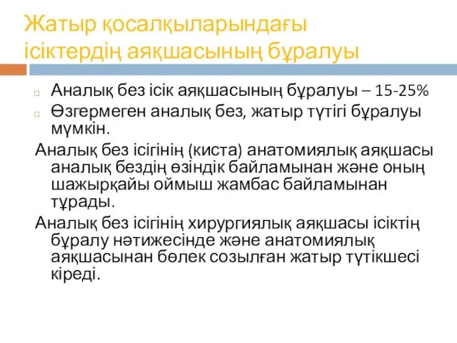 Жатыр қосалқыларындағы ісіктердің аяқшасының бұралуы Аналық без ісік аяқшасының бұралуы